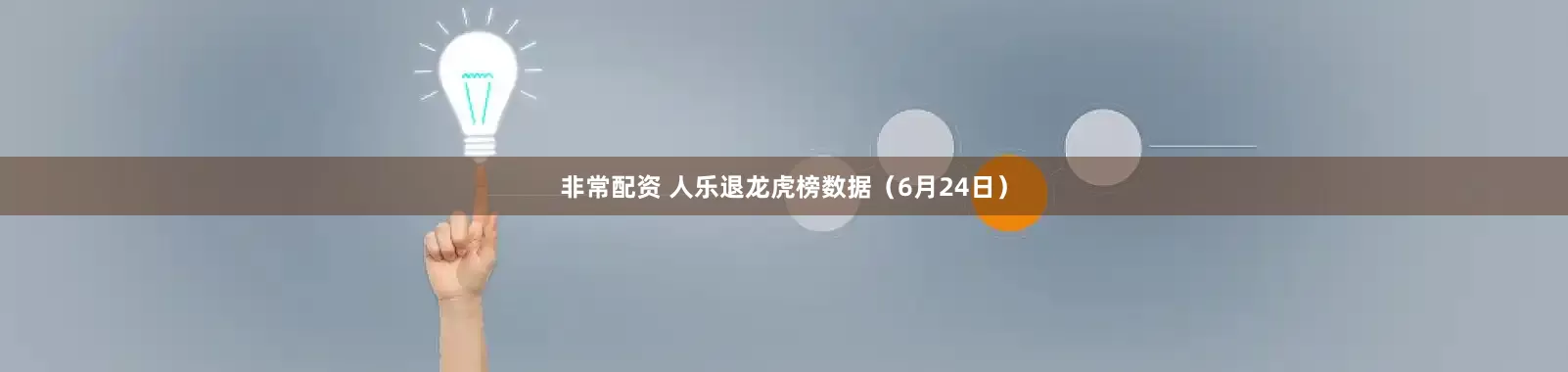 非常配资 人乐退龙虎榜数据（6月24日）
