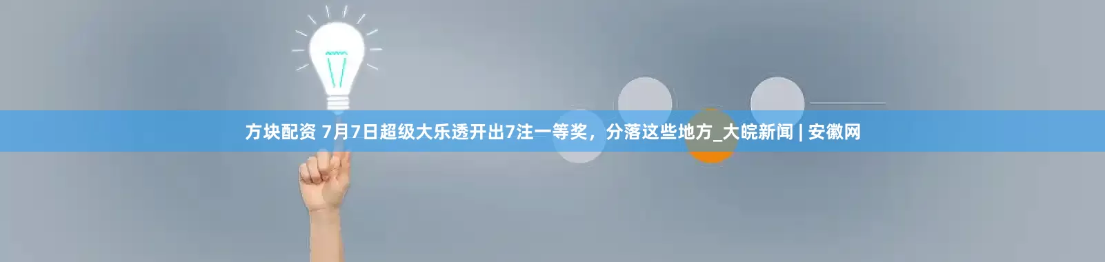 方块配资 7月7日超级大乐透开出7注一等奖，分落这些地方_大皖新闻 | 安徽网