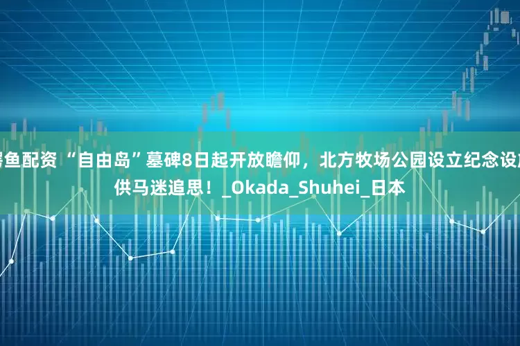鳄鱼配资 “自由岛”墓碑8日起开放瞻仰，北方牧场公园设立纪念设施供马迷追思！_Okada_Shuhei_日本